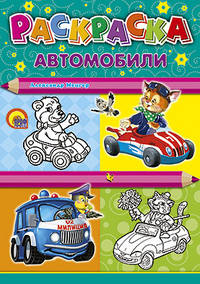 Раскраска. Автомобили