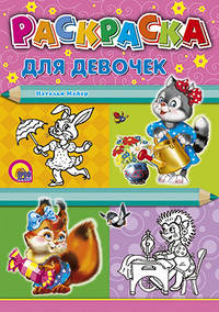 Раскраска для девочек, А4