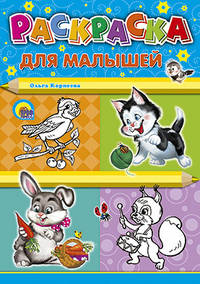 Раскраска А4. Для малышей (енот)