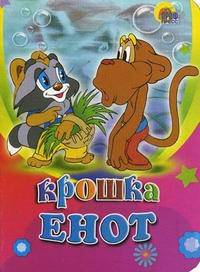 Крошка Енот