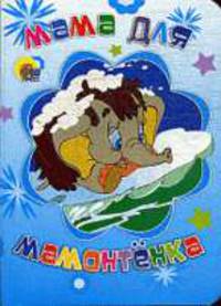 Мама для мамонтенка.