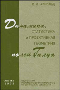 Динамика, статистика и проективная геометрия полей Галуа
