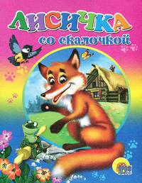 Дс. Лисичка Со Скалочкой
