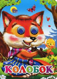 Колобок.(лиса на обложке).Картон с глазками.