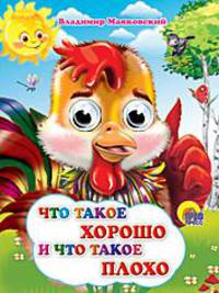 Глазки. Что такое хорошо и что такое плохо (Петушок)