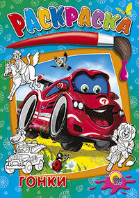 Раскраска. Гонки