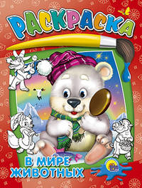 Раскраска. В мире животных