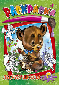 Лесная школа. Раскраска ч/б.