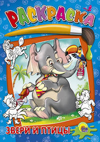 Раскраска. Звери и птицы