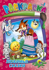Любимые сказки. Раскраска ч/б.