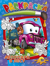 Раскраска. Автопарк в лесу