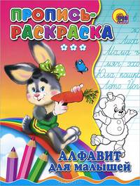 Пропись-раскраска. Алфавит для малышей (зайка)