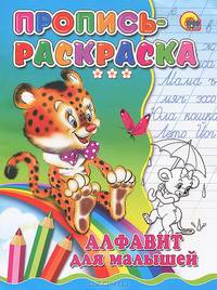 Пропись-раскраска. Алфавит для малышей (тигр)