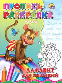 Пропись-раскраска. Алфавит для малышей (обезьяна)