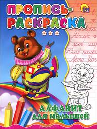 Пропись-раскраска. Алфавит для малышей (медведь)