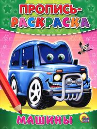 Машины. пропись-раскраска.
