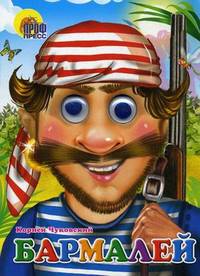 Бармалей (в красной бандане)Картон, с глазками.