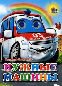 Глазки. Нужные машины
