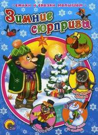 Зимние сюрпризы