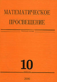 Математическое просвещение. Третья серия. Выпуск 10
