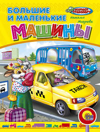 Большие и маленькие машины