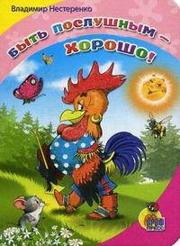 Быть послушным - хорошо!