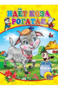 КАРТОНКА МИНИ. ИДЕТ КОЗА РОГАТАЯ