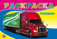 Грузовики (раскраски)
