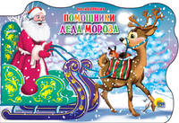 Сани с оленями. Помощники Деда Мороза