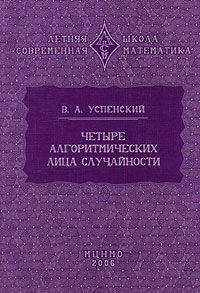 Четыре алгоритмических лица случайности