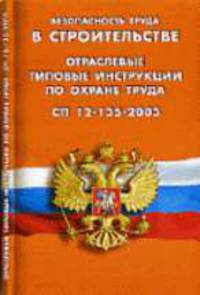 Безопасность труда в строительстве. Отраслевые типовые инструкции по охране труда. СП 12-135-2003 - (Стритель)