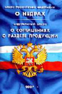 О недрах, О соглашениях о разделе продукции: Федеральные законы (по состоянию на 15 апреля 2007 года) - (Кодексы и законы России)