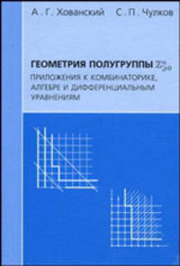 Геометрия полугруппы Zn>0. Приложения к комбинаторике, алгебре и дифференциальным уравнениям