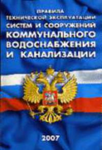 Правила технической эксплуатации систем и сооружений коммунального водоснабжения и канализации. МДК 3-02.2001