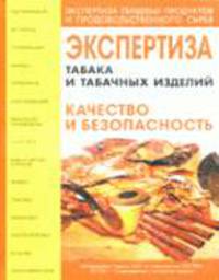 Экспертиза табака и табачных изделий. Качество и безопасность: учебно-справочное пособие