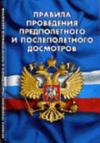 Правила проведения предполетного и послеполетного досмотра в РФ - (Кодексы и законы России)