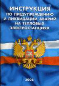 Инструкция по предупреждению и ликвидации аварий на тепловых станциях