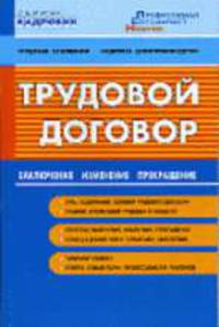 Трудовой договор: заключение, изменение, прекращение - (Кадровик)