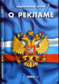 О рекламе ФЗ' - (15 Января 2008)