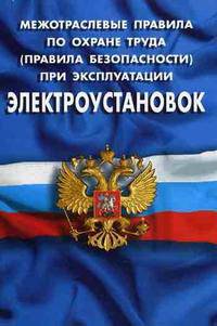 Межотраслевые правила по охране труда (правила безопасности) при эксплуатации электроустановок