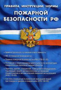 Правила, инструкции, нормы пожарной безопасности Российской Федерации