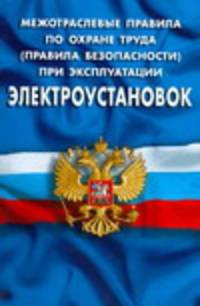 Межотраслевые правила по охране труда (правила безопасности) при эксплуатации электроустановок