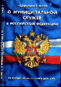 Федеральный закон &quot;О муниципиальной службе в Российской Федерации&quot;