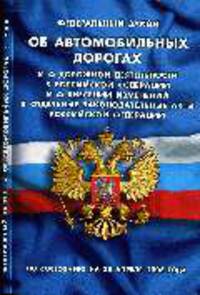 Об автомобильных дорогах и о дорожной деятельности в Российской Федерации и о внесении изменений в отдельные законодательные акты Российской Федерации'25 Апреля 2008