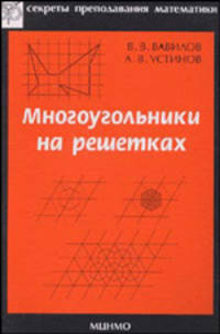 Многоугольники на решетках
