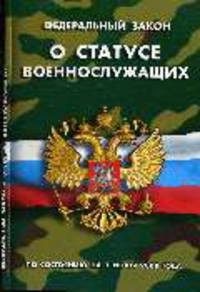 О статусе военнослужащих: ФЗ: по состоянию на 1 Июня 2008 года