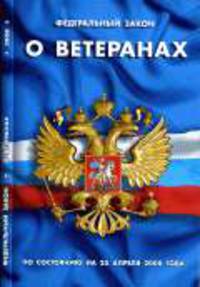 О ветеранах - ФЗ по состоянию 25 апреля 2008. - (Кодексы и законы России)