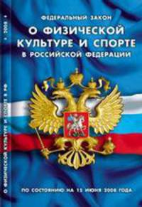 О физической культуре и спорте в РФ'. Новая редакция. По состоянию на 15 июня 2008 года