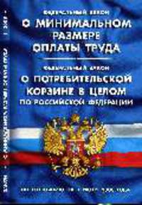 О минимальном размере оплаты труда'. ФЗ 'О потребительсткой корзине в целом по РФ' 1 Июня 2008