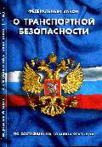 О транспортной безопасности: ФЗ по состоянию на 10 июня 2008 года